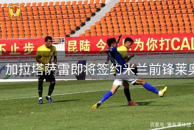 加拉塔萨雷即将签约米兰前锋莱奥，转会费4500万欧元